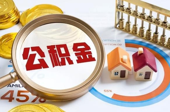 瓦房店个人提取公积金办法（提取个人公积金的方法）