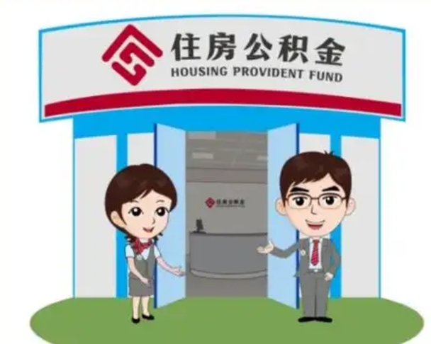 瓦房店如何使用住房公积金贷款（2021住房公积金贷款怎么贷）